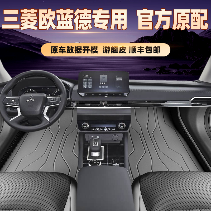 适用于三菱欧蓝德专用脚垫全包围