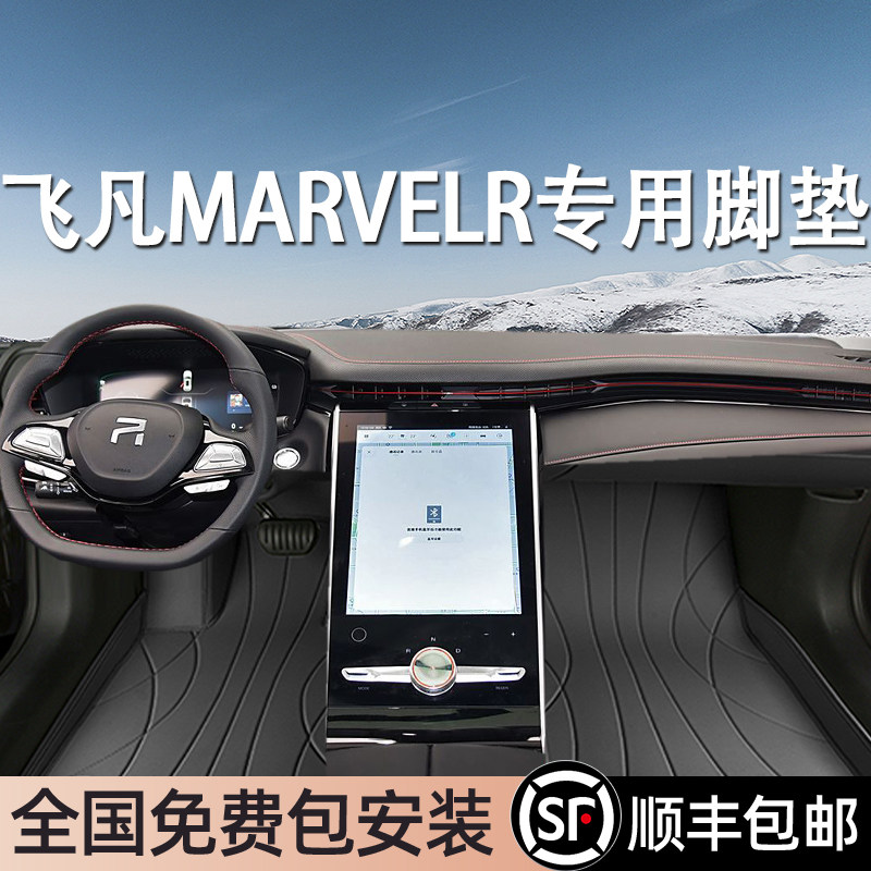 飞凡MARVELR专用脚垫全包围