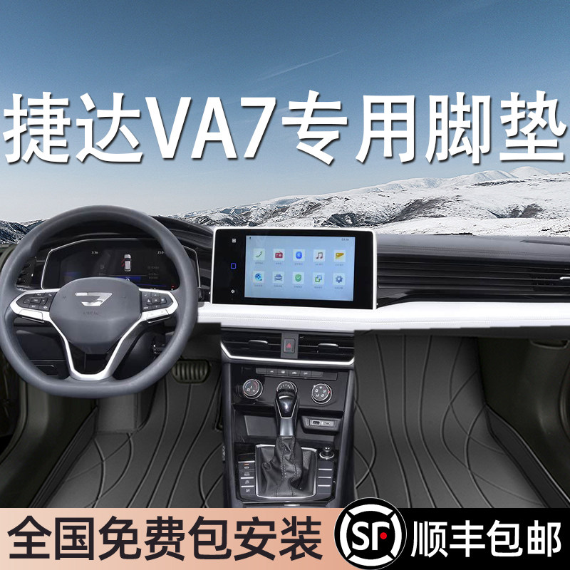 捷达VA7专用脚垫全包围