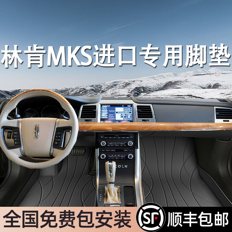 林肯MKS进口专用脚垫全包围