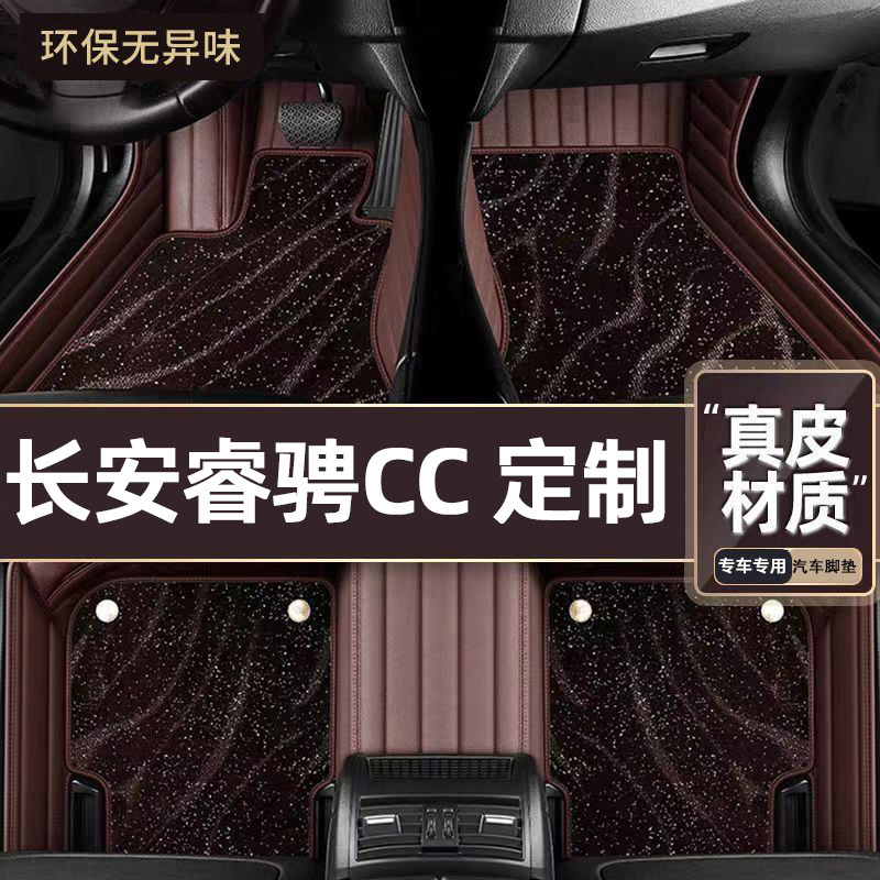 适用于长安睿骋CC专用脚垫