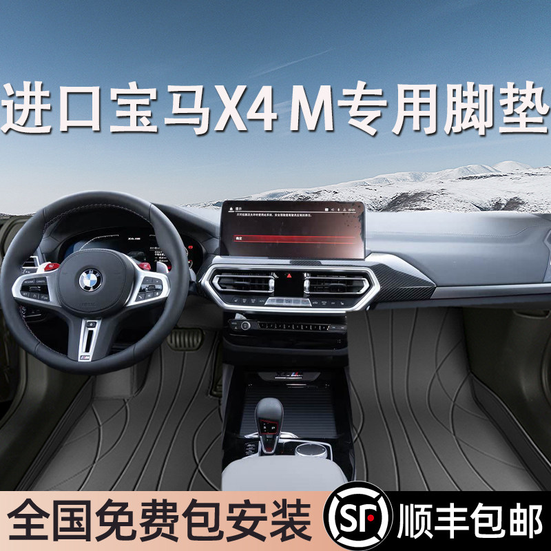 宝马X4M进口专用脚垫全包围