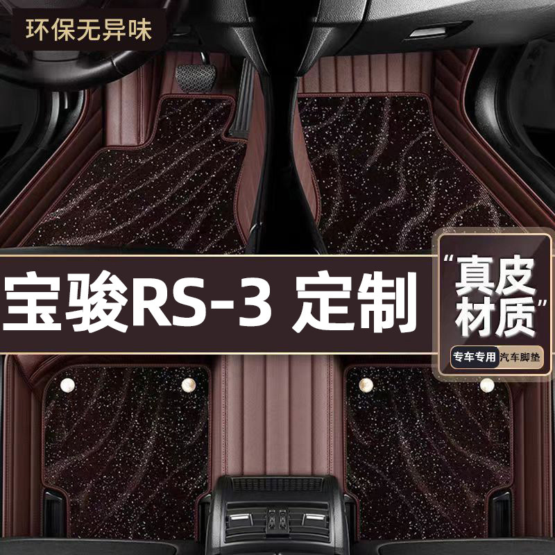 适用于宝骏RS-3专用脚垫