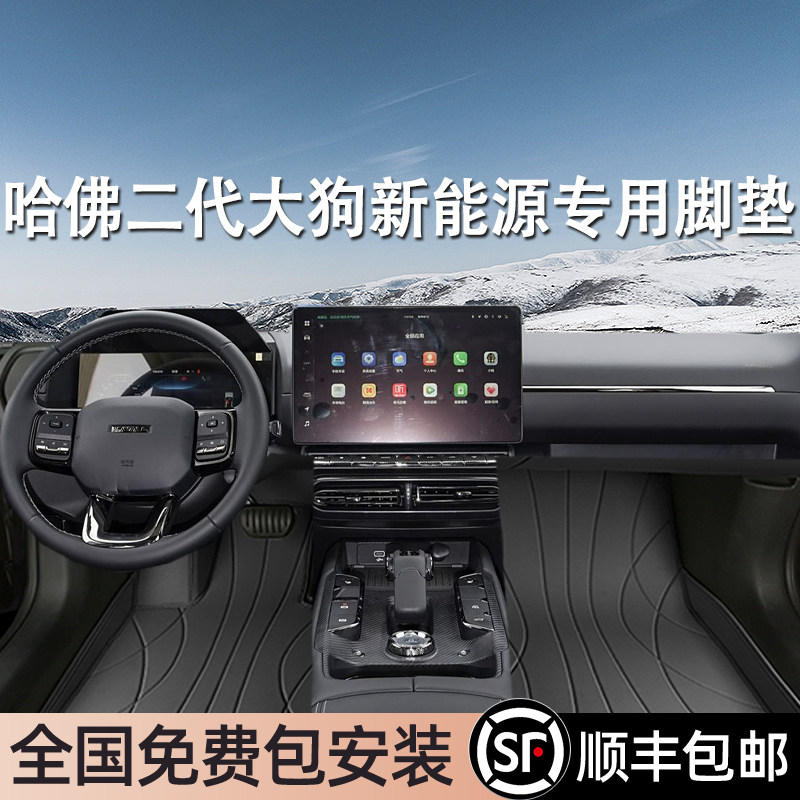 哈弗二代大狗新能源专用脚垫全包