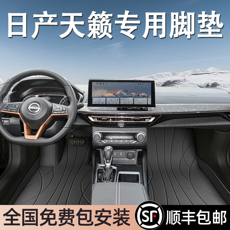 日产天籁专用脚垫全包围地毯式专车专用汽车脚踏垫环保无异味