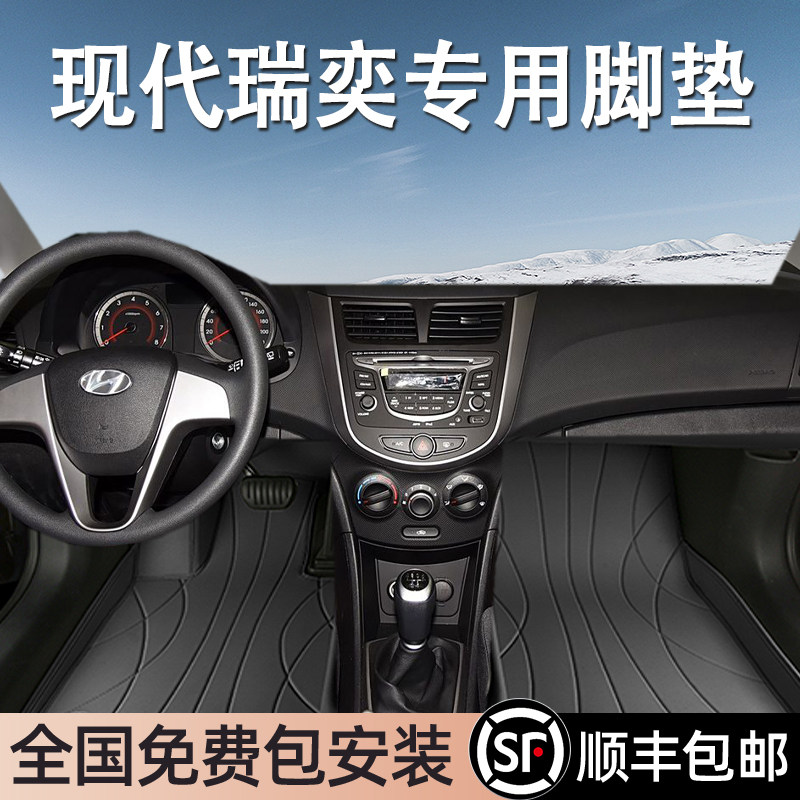 现代瑞奕专用脚垫全包围