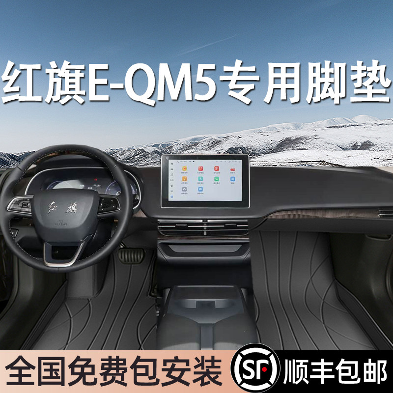 红旗E-QM5专用脚垫全包围