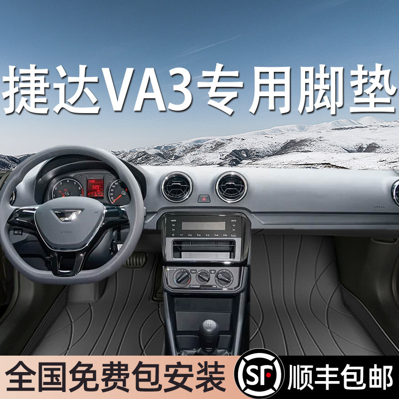捷达VA3专用脚垫全包围