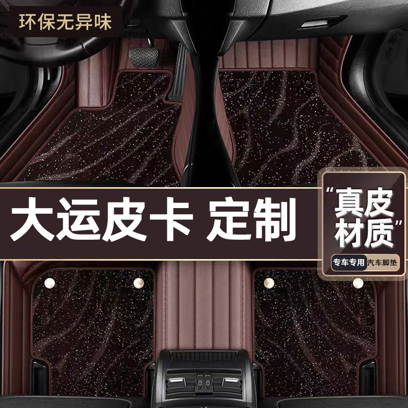 适用于大运皮卡专用脚垫