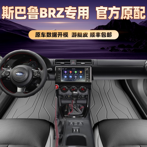 适用于斯巴鲁BRZ专用脚垫全包围