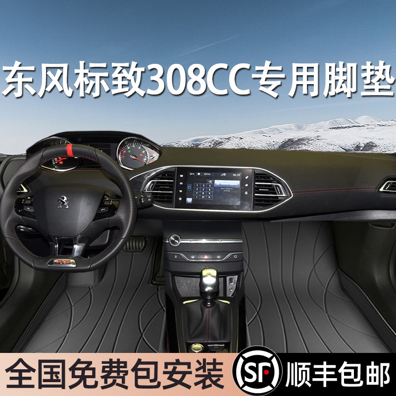 东风标致308CC专用脚垫全包围地毯专车专用汽车脚踏垫环保无异味