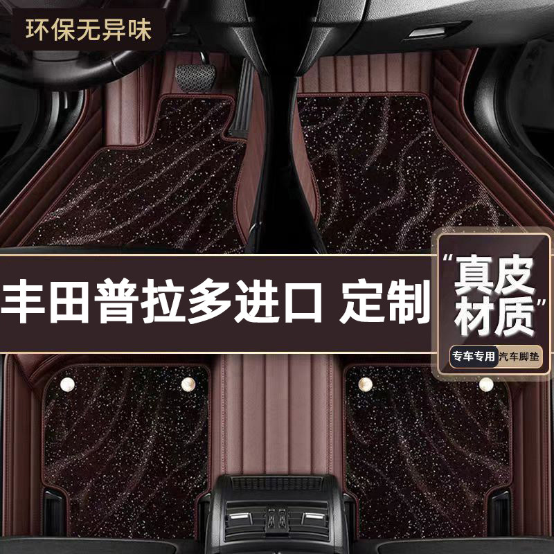 适用于丰田普拉多进口专用脚垫