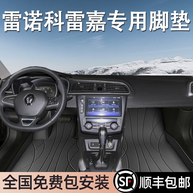 雷诺科雷嘉专用脚垫全包围