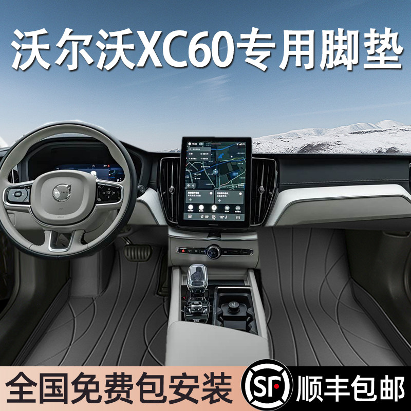沃尔沃XC60专用脚垫全包围