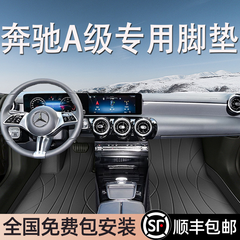 奔驰A级专用脚垫全包围