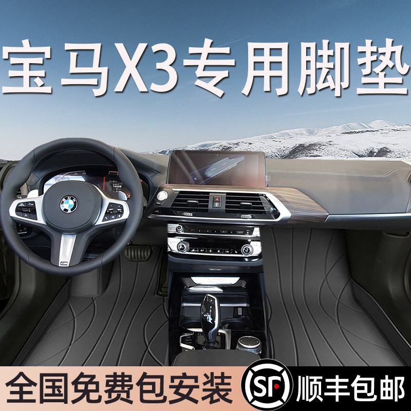 宝马X3专用脚垫全包围
