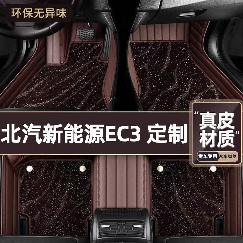 适用于北汽新能源EC3专用脚垫