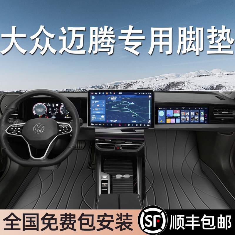 大众迈腾专用脚垫全包围