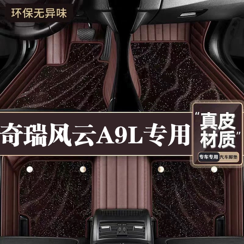 适用于奇瑞A9L脚垫全包围专用25款奇瑞A9脚垫星空毯内饰改装用品