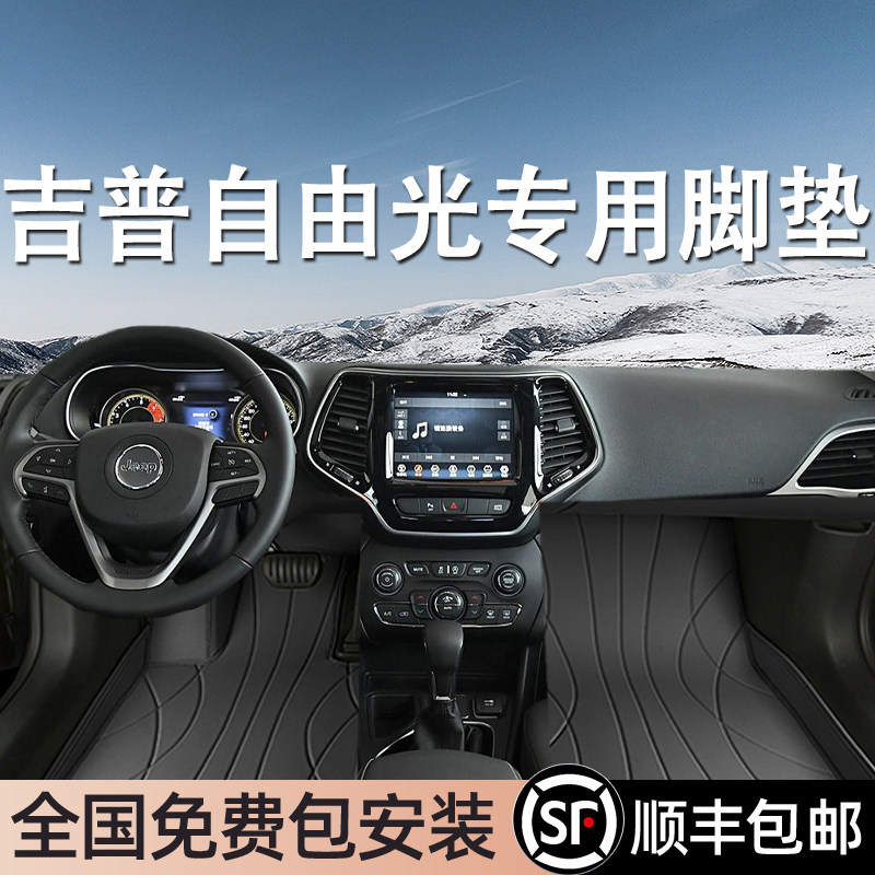 吉普自由光专用脚垫全包围