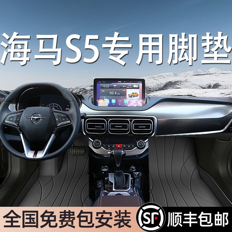 海马S5专用脚垫全包围地毯式专车专用汽车脚踏垫环保无异味