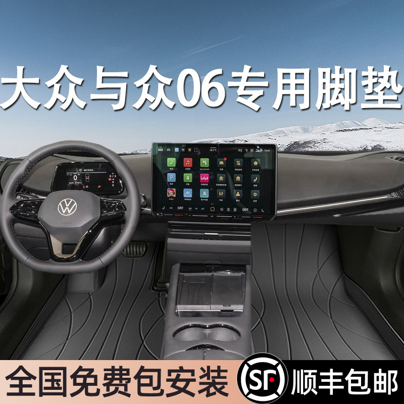 大众与众06专用脚垫全包围
