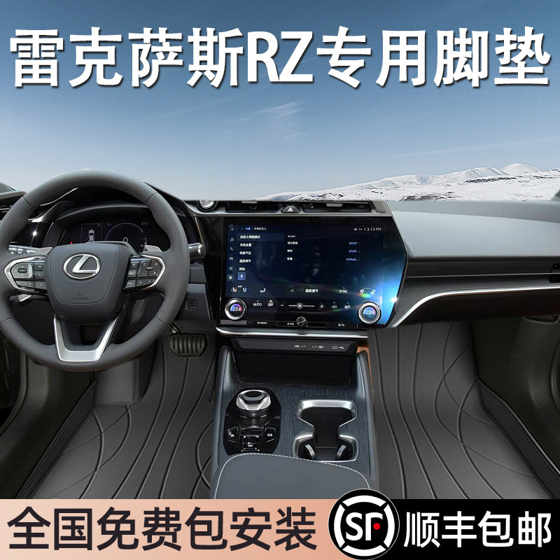 雷克萨斯RZ专用脚垫全包围