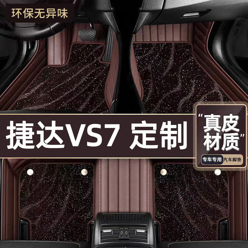 适用于捷达VS7专用脚垫