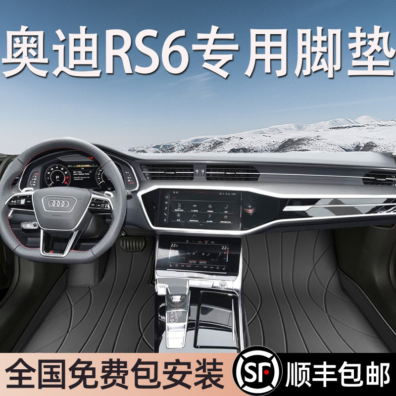 奥迪RS6专用脚垫全包围