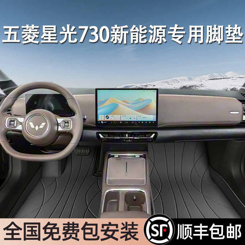 五菱星光730新能源专用脚垫全包