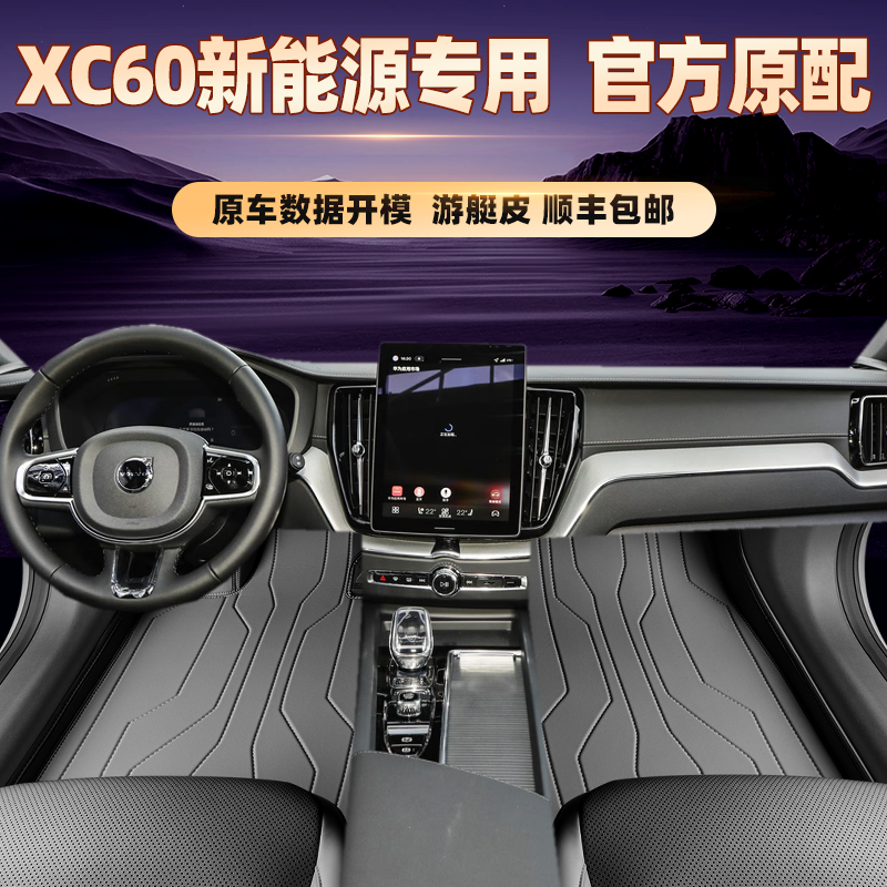 适用于沃尔沃XC60新能源专用脚垫
