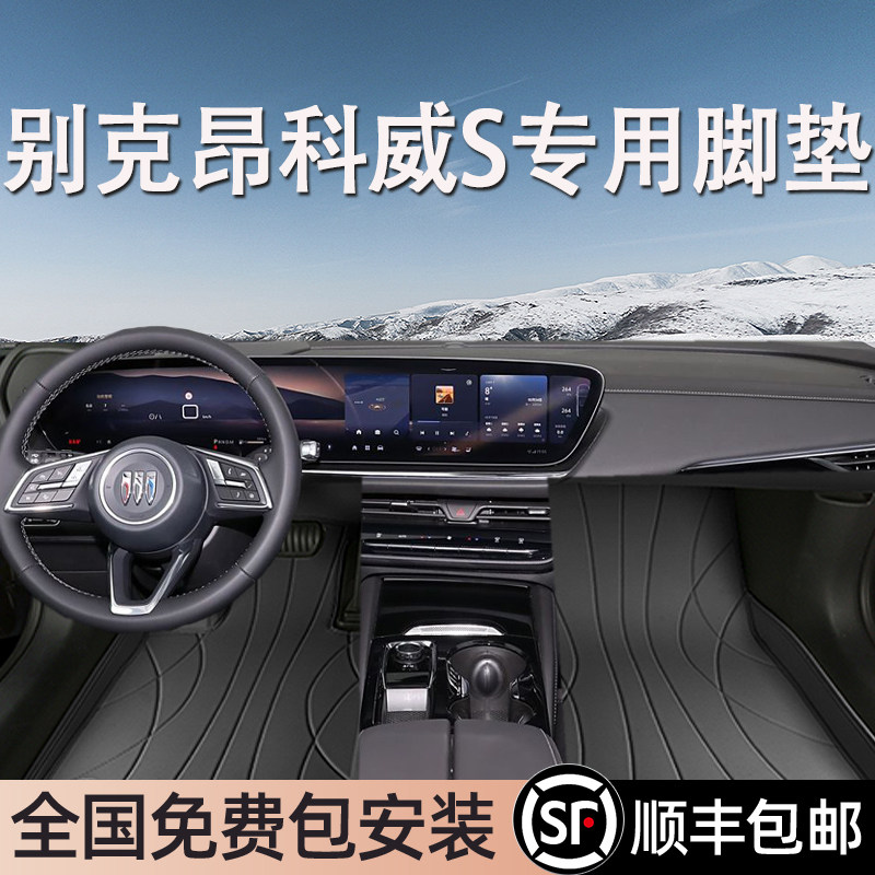 别克昂科威S专用脚垫全包围地毯式专车专用汽车脚踏垫环保无异味