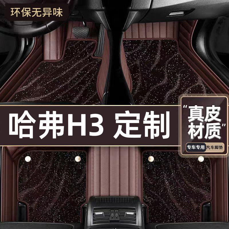 适用于哈弗H3专用脚垫