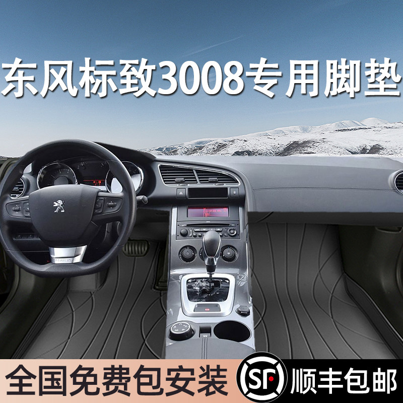 东风标致3008专用脚垫全包围地毯式专车专用汽车脚踏垫环保无异味