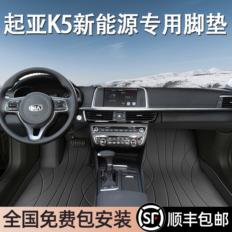 起亚K5新能源专用脚垫全包围地毯式专车专用汽车脚踏垫环保无异味