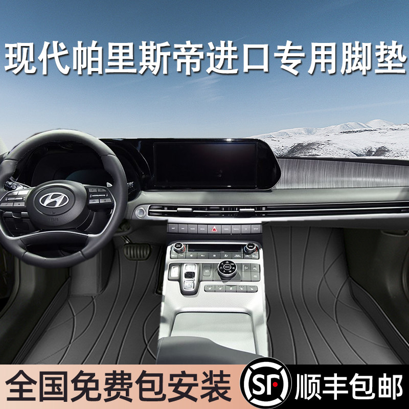 现代帕里斯帝进口专用脚垫全包围