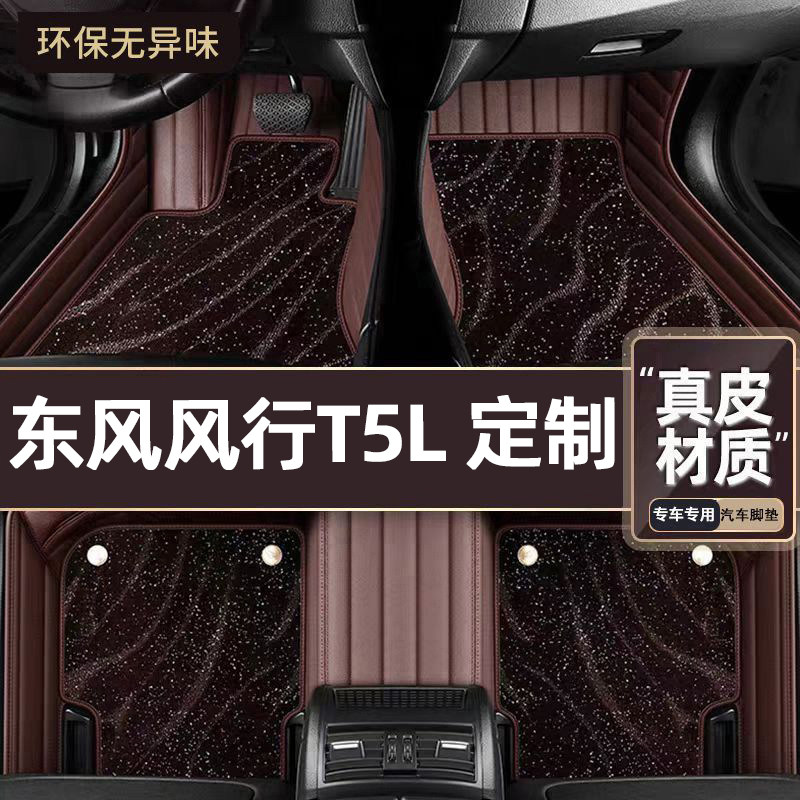 适用于东风风行T5L专用脚垫