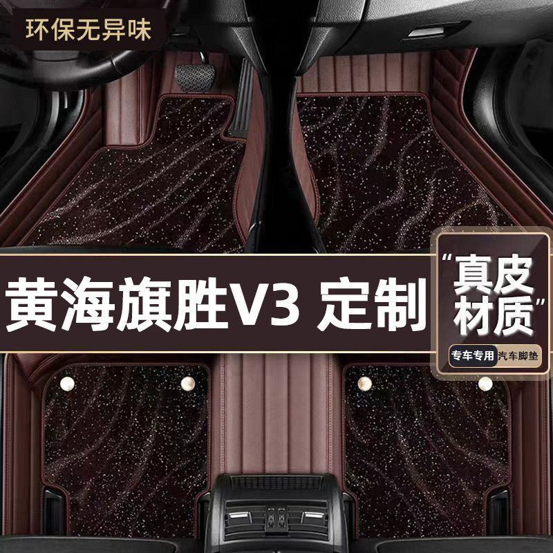 适用于黄海旗胜V3专用脚垫