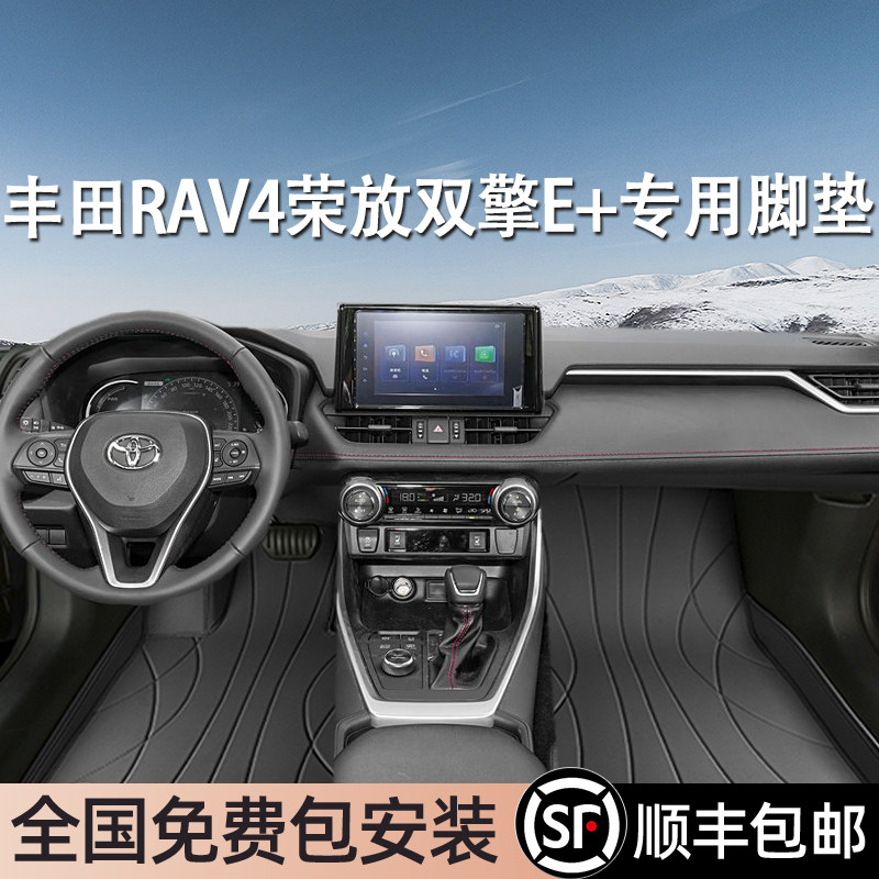 丰田RAV4荣放双擎E+专用脚垫