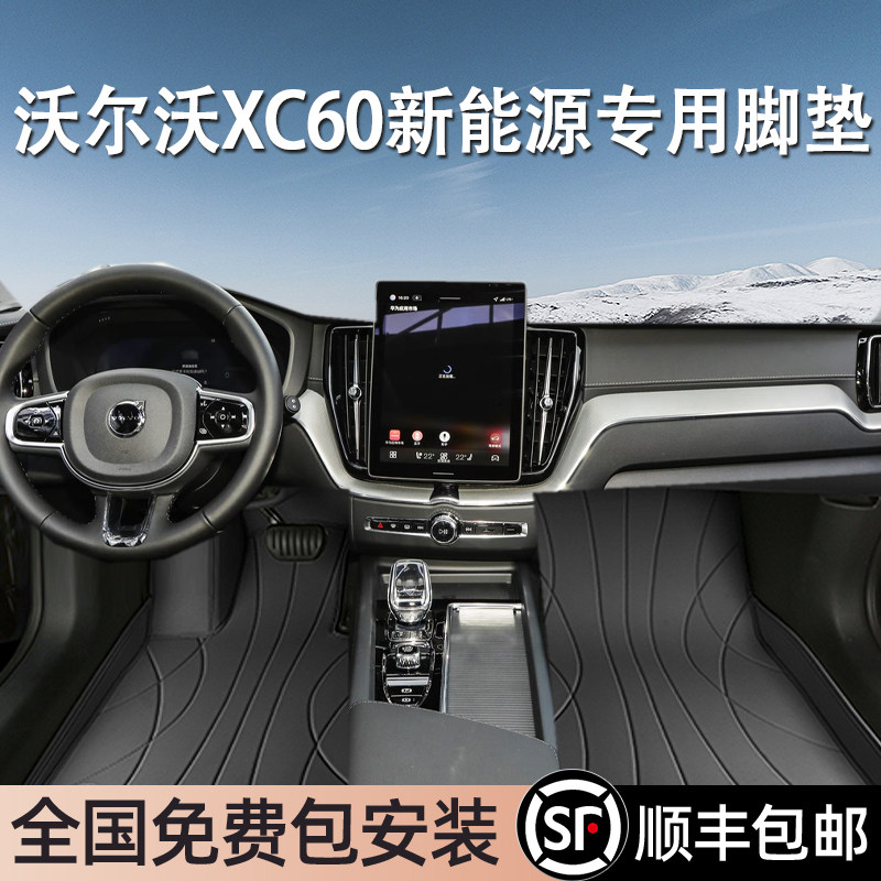 沃尔沃XC60新能源专用脚垫全包围
