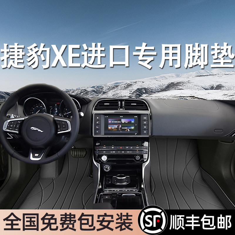 捷豹XE进口专用脚垫全包围