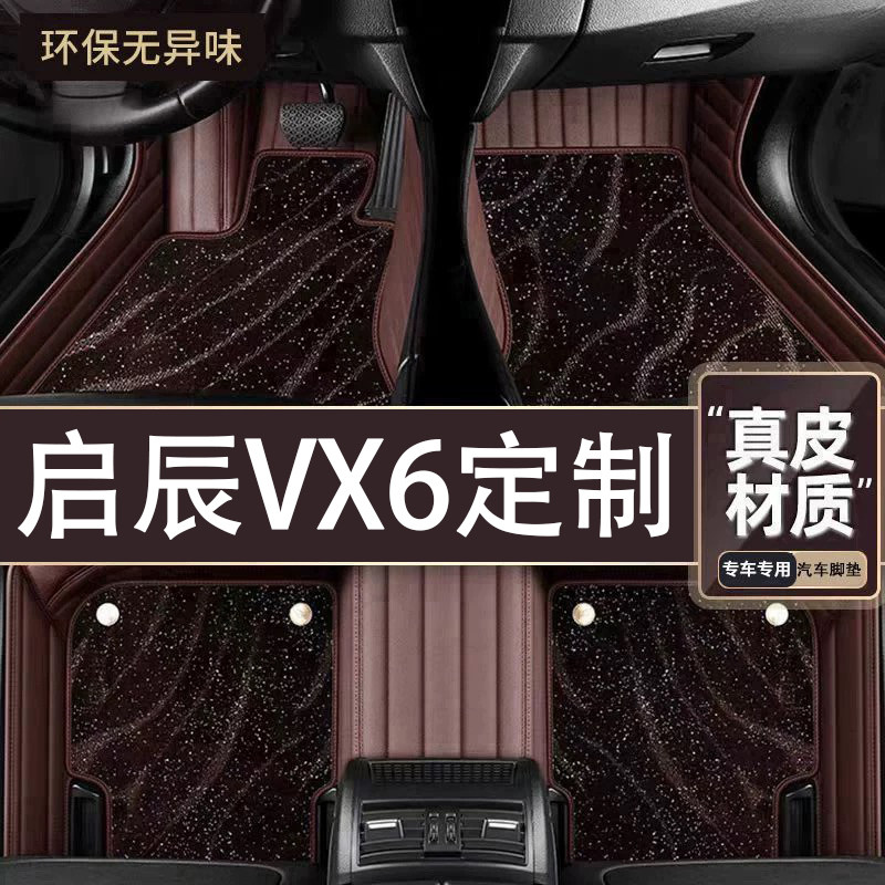 适用于启辰VX6脚垫全包围专专车用24款VX6脚垫星空毯内饰改装用品