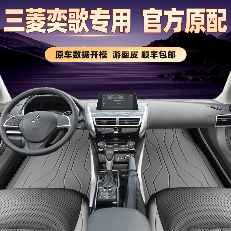 适用于三菱奕歌专用脚垫全包围
