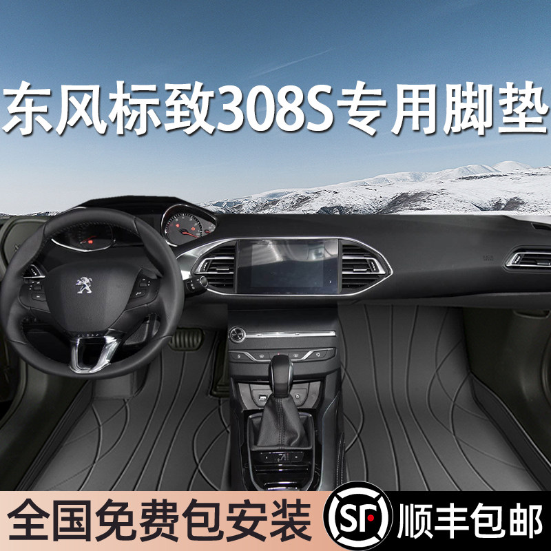 东风标致308S专用脚垫全包围地毯式专车专用汽车脚踏垫环保无异味
