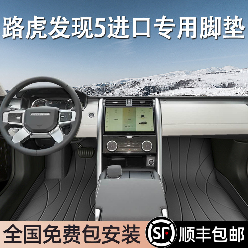 路虎发现5进口专用脚垫全包围
