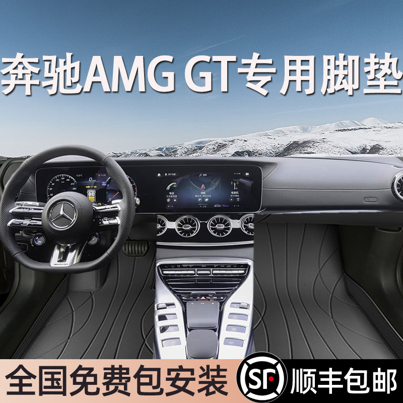 奔驰AMGGT专用脚垫全包围