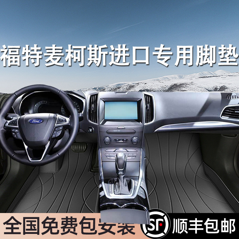 福特麦柯斯进口专用脚垫全包围