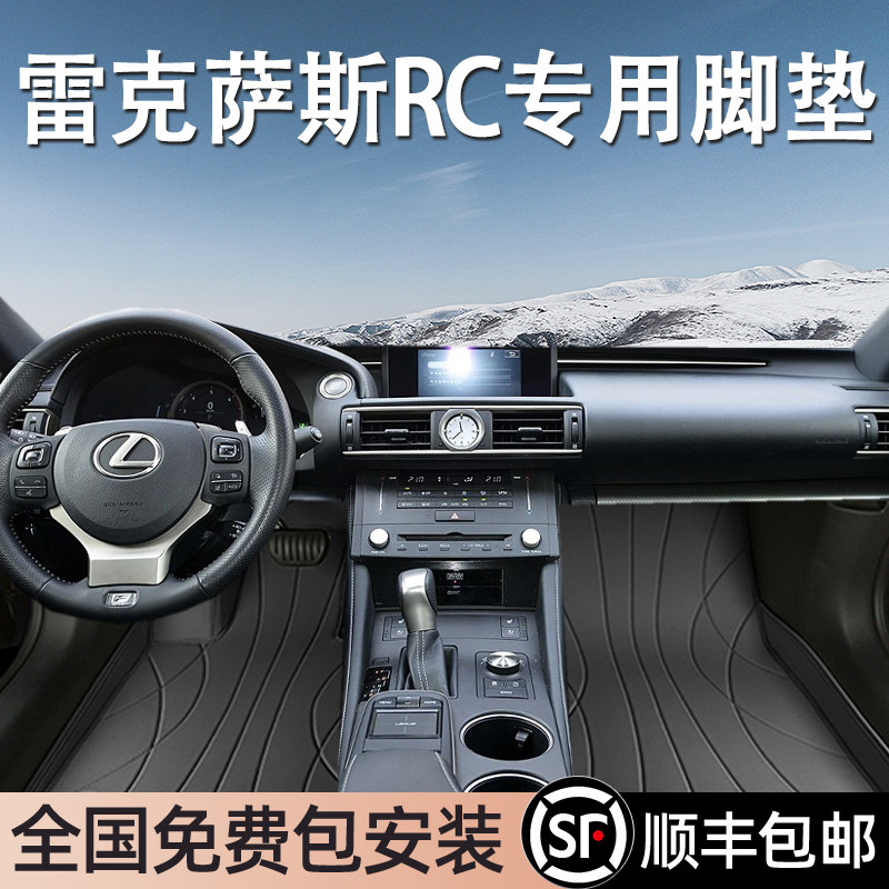 雷克萨斯RC专用脚垫全包围