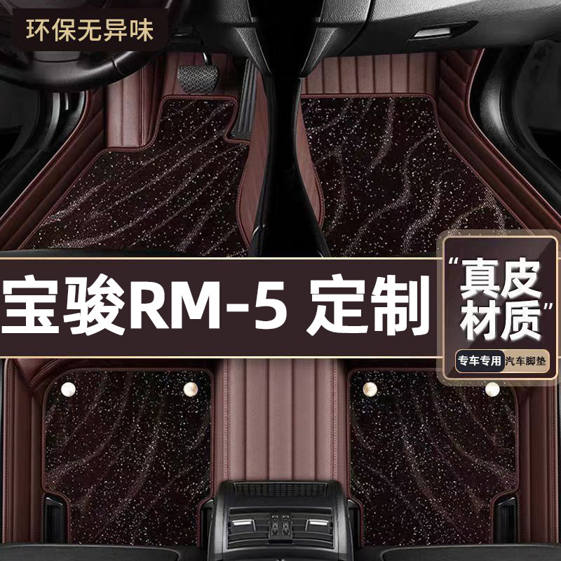 适用于宝骏RM-5专用脚垫