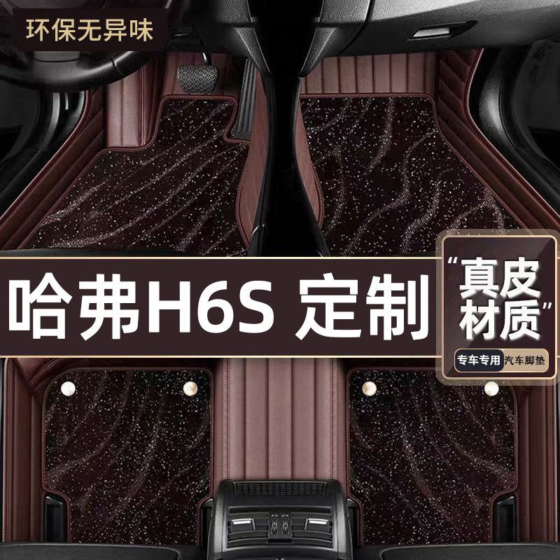 适用于哈弗H6S专用脚垫